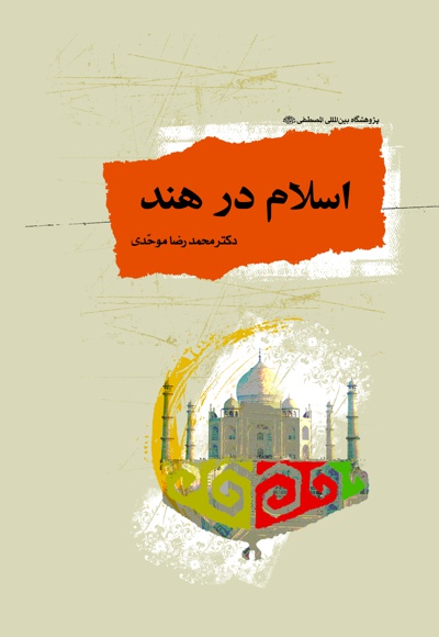اسلام در هند
